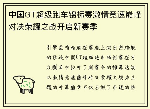 中国GT超级跑车锦标赛激情竞速巅峰对决荣耀之战开启新赛季