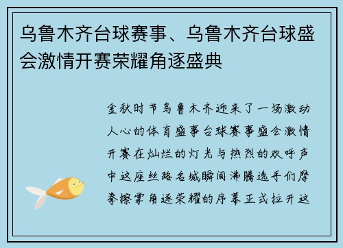 乌鲁木齐台球赛事、乌鲁木齐台球盛会激情开赛荣耀角逐盛典