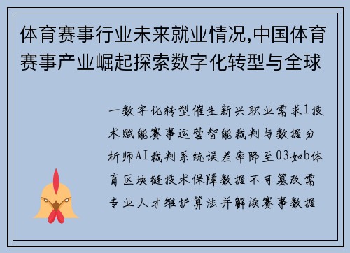 体育赛事行业未来就业情况,中国体育赛事产业崛起探索数字化转型与全球市场融合新机遇
