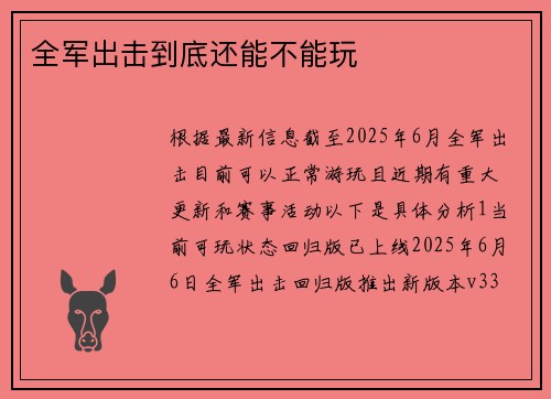 全军出击到底还能不能玩