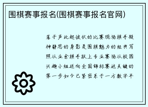 围棋赛事报名(围棋赛事报名官网)